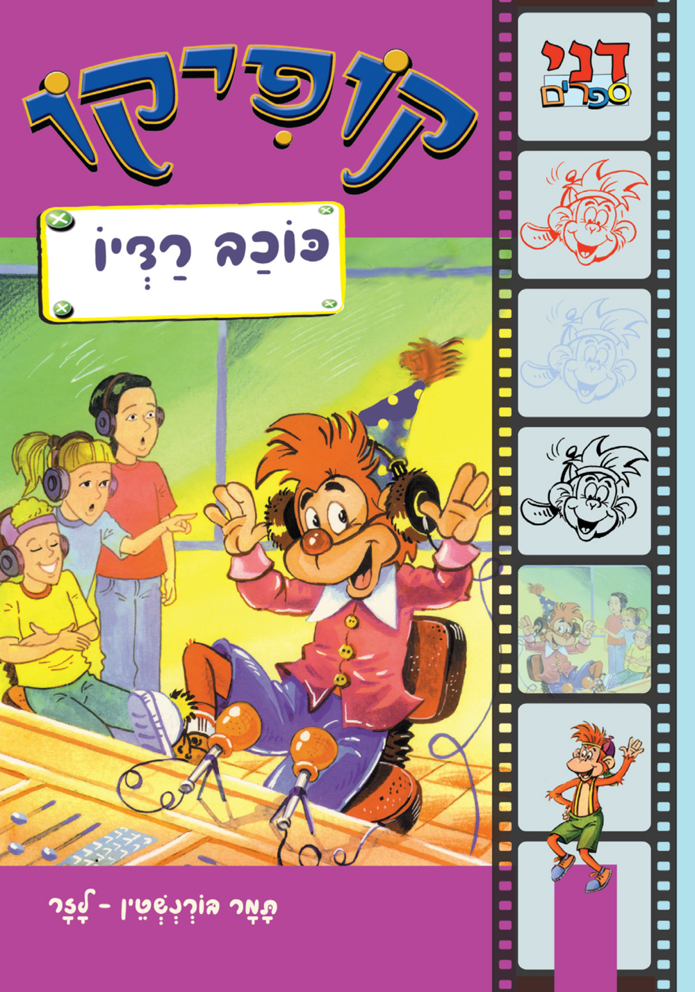 קופיקו כוכב רדיו (כריכה רכה)