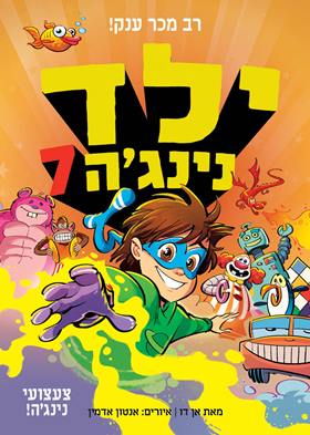 ילד נינג'ה 7 צעצועי נינג’ה