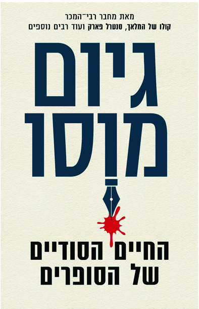 החיים הסודיים של הסופרים