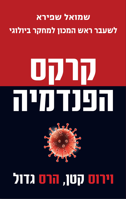 קרקס הפנדמיה