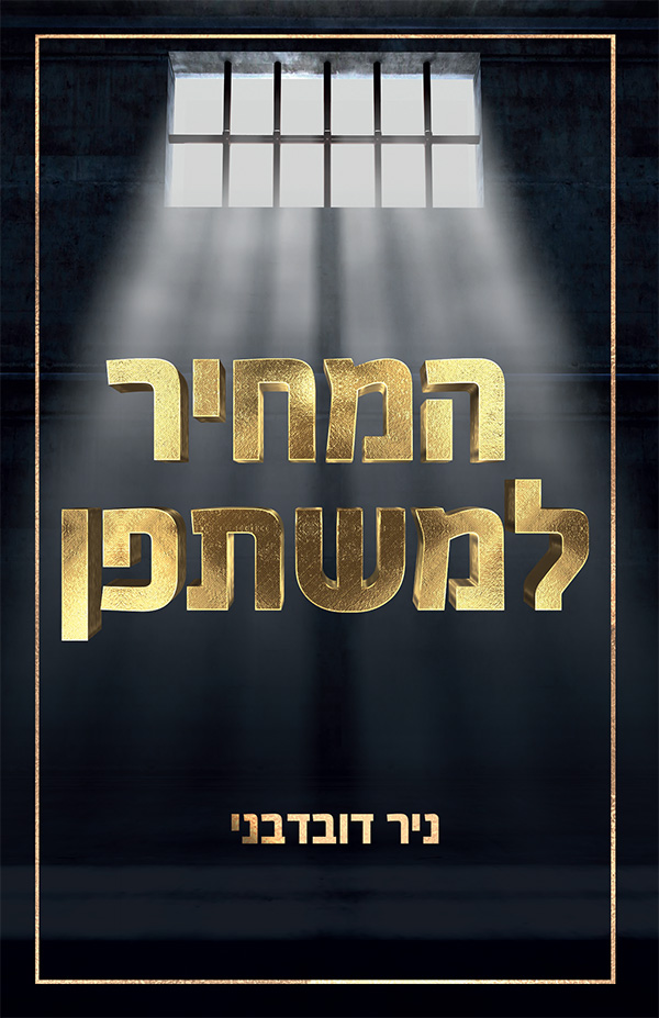 המחיר למשתפן