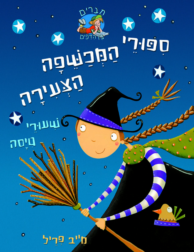 סיפורי המכשפה הצעירה 1 שיעורי טיסה