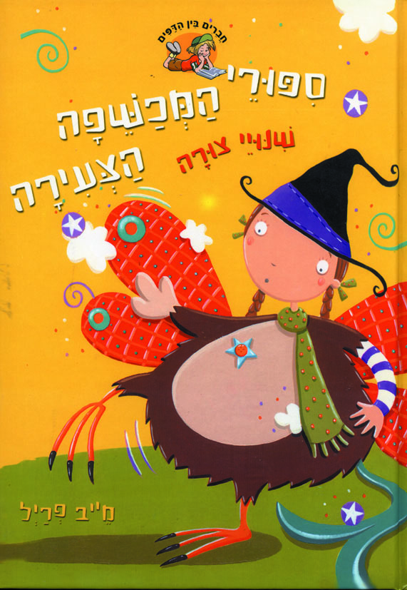 סיפורי המכשפה הצעירה 6 שינוי צורה