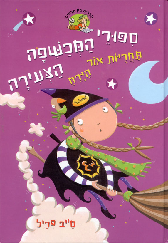 סיפורי המכשפה הצעירה 7 תחרויות אור הירח