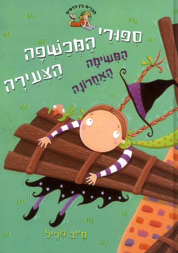 סיפורי המכשפה הצעירה 8 המשימה האחרונה