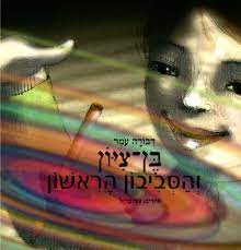 בן ציון והסביבון הראשון