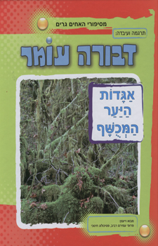 אגדות היער המכושף