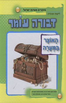 האוצר במערה