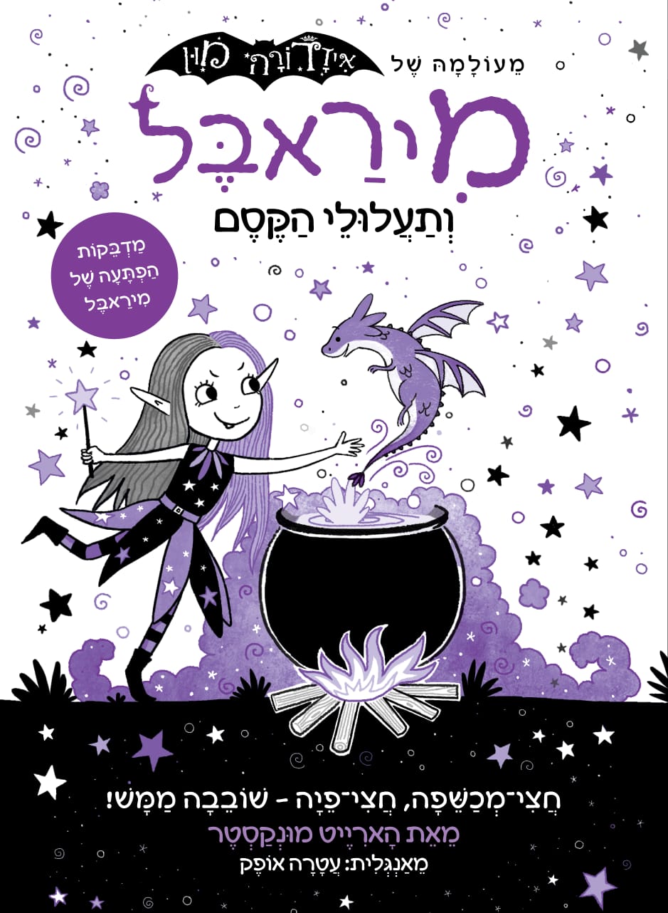 מיראבל 1 ותעלולי הקסם