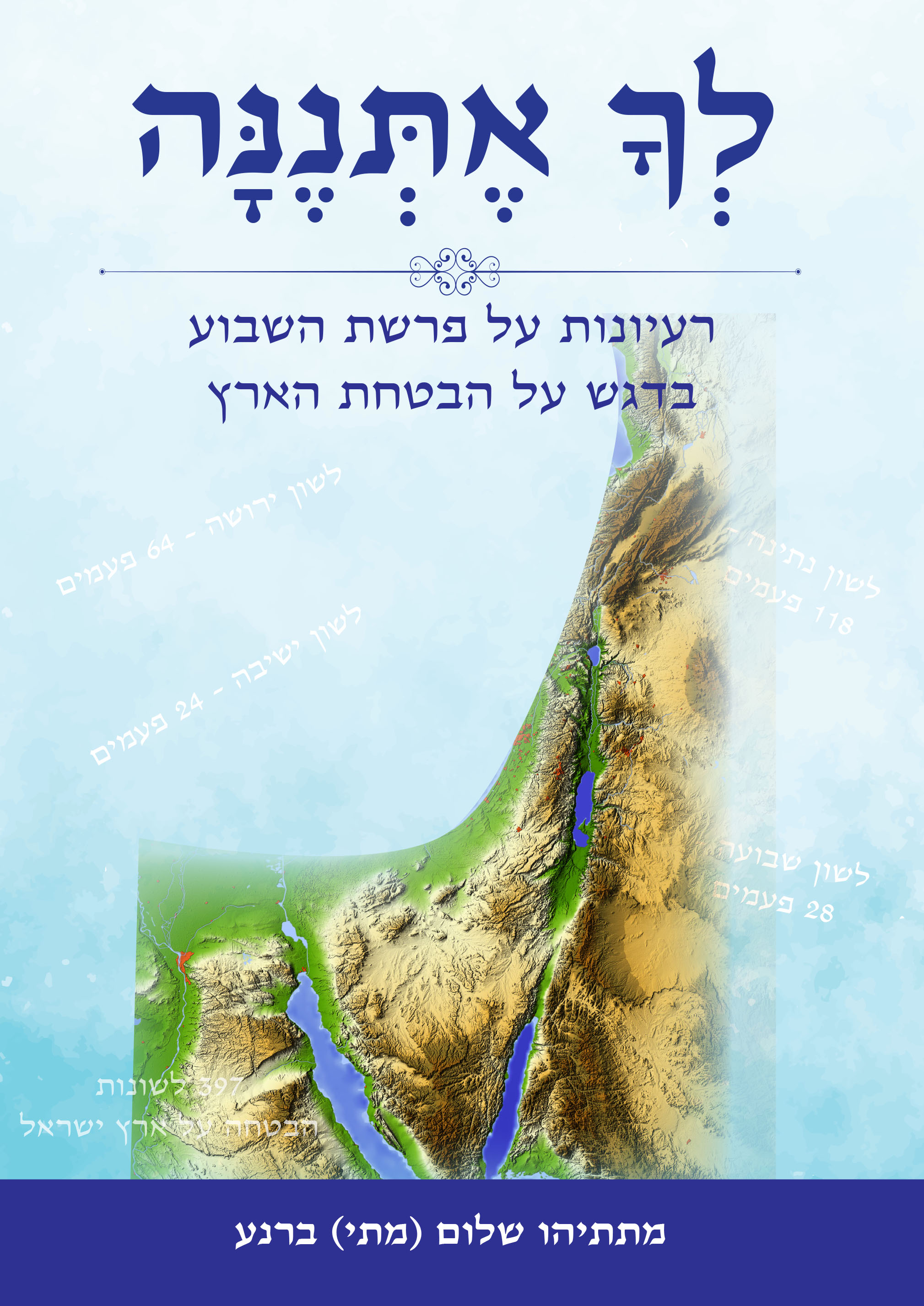 לך אתננה - רעיונות על פרשת השבוע בדגש על הבטחת הארץ