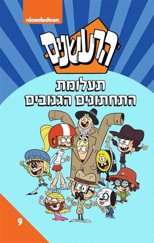 הרעשנים 9 תעלומת התחתונים הגנובים