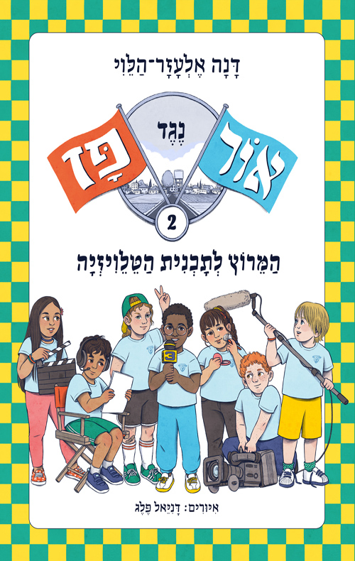 אור נגד פז 2 המרוץ לתוכנית הטלוויזיה