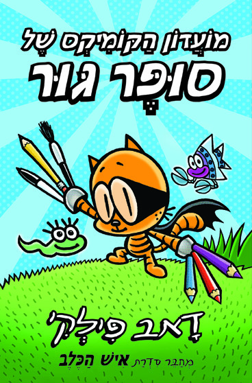 מועדון הקומיקס של סופר גור