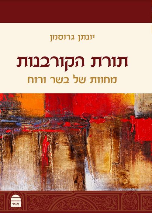 תורת הקורבנות