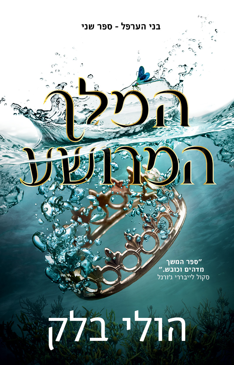 בני הערפל 2 המלך המרושע