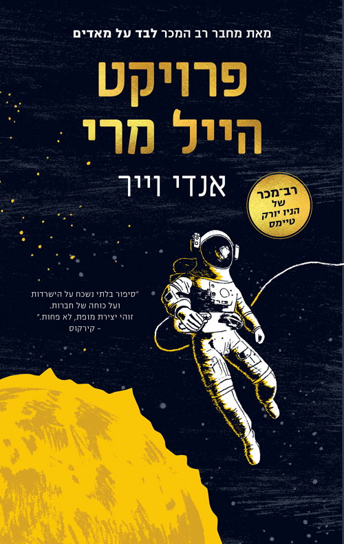 פרויקט הייל מרי