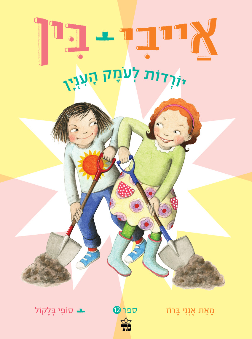 אייבי ובין 12 יורדות לעומק הענין