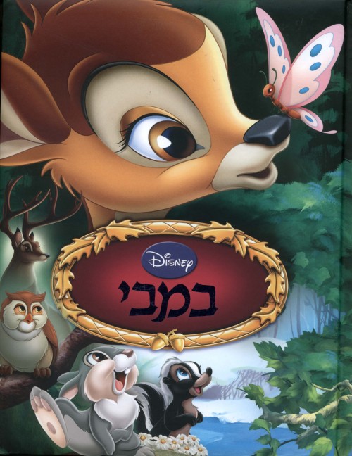 במבי (אלבומי כ. קשה)