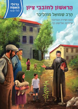 גדולי האומה 14 הראשון לחובבי ציון- הרב שמואל מוהליבר