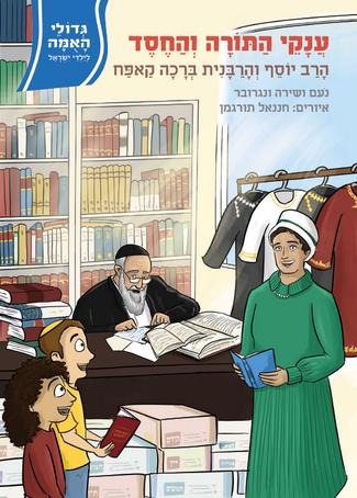 גדולי האומה 15 ענקי התורה והחסד- הרב והרבנית קאפח