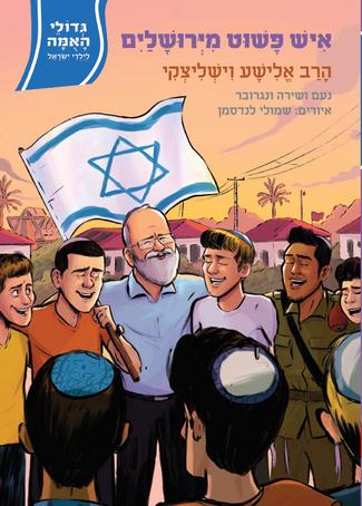 גדולי האומה 17 איש פשוט מירושלים- הרב אלישע וישליצקי