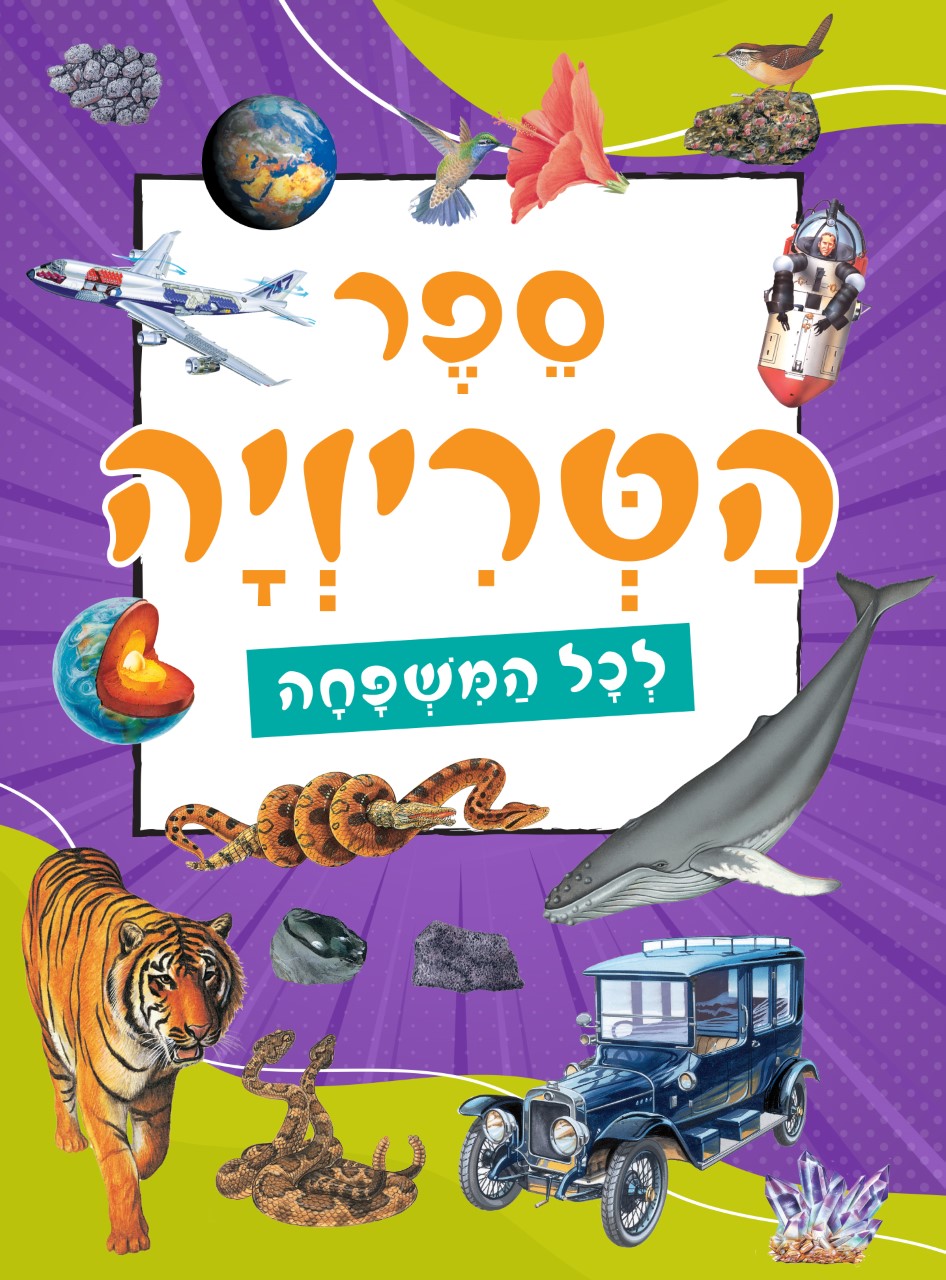 ספר הטריוויה לכל המשפחה (מחודש)