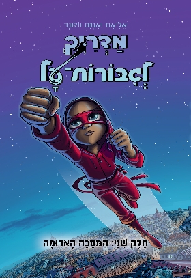 מדריך לגבורות על 2 המסכה האדומה