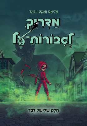 מדריך לגבורות על 3 לבד