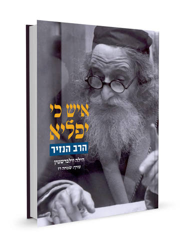 איש כי יפליא - הרב הנזיר