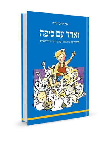 ואחד עם כיפה