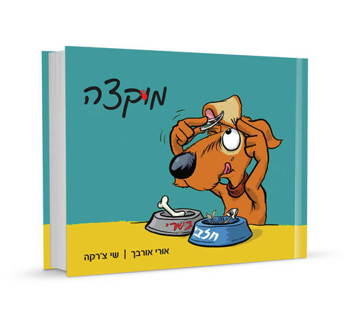 מוקצה