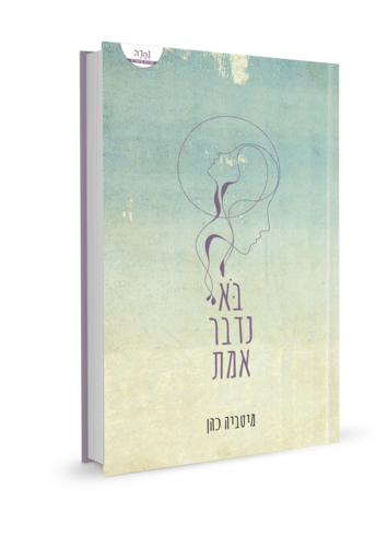 בוא נדבר אמת