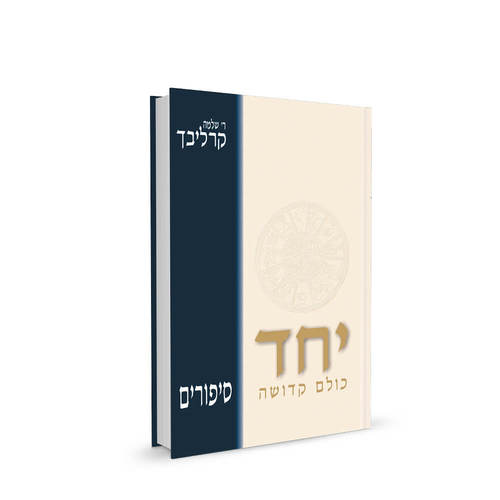 יחד כולם קדושה (רכה)
