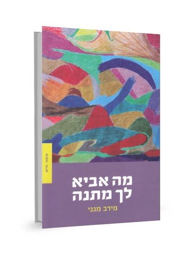 מה אביא לך מתנה