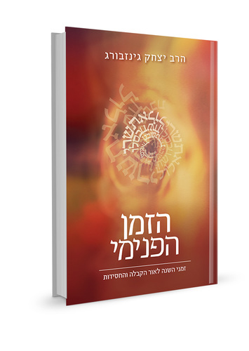 הזמן הפנימי