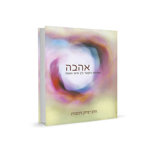 אהבה (כריכה קשה)