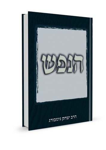 הנפש (כריכה רכה)