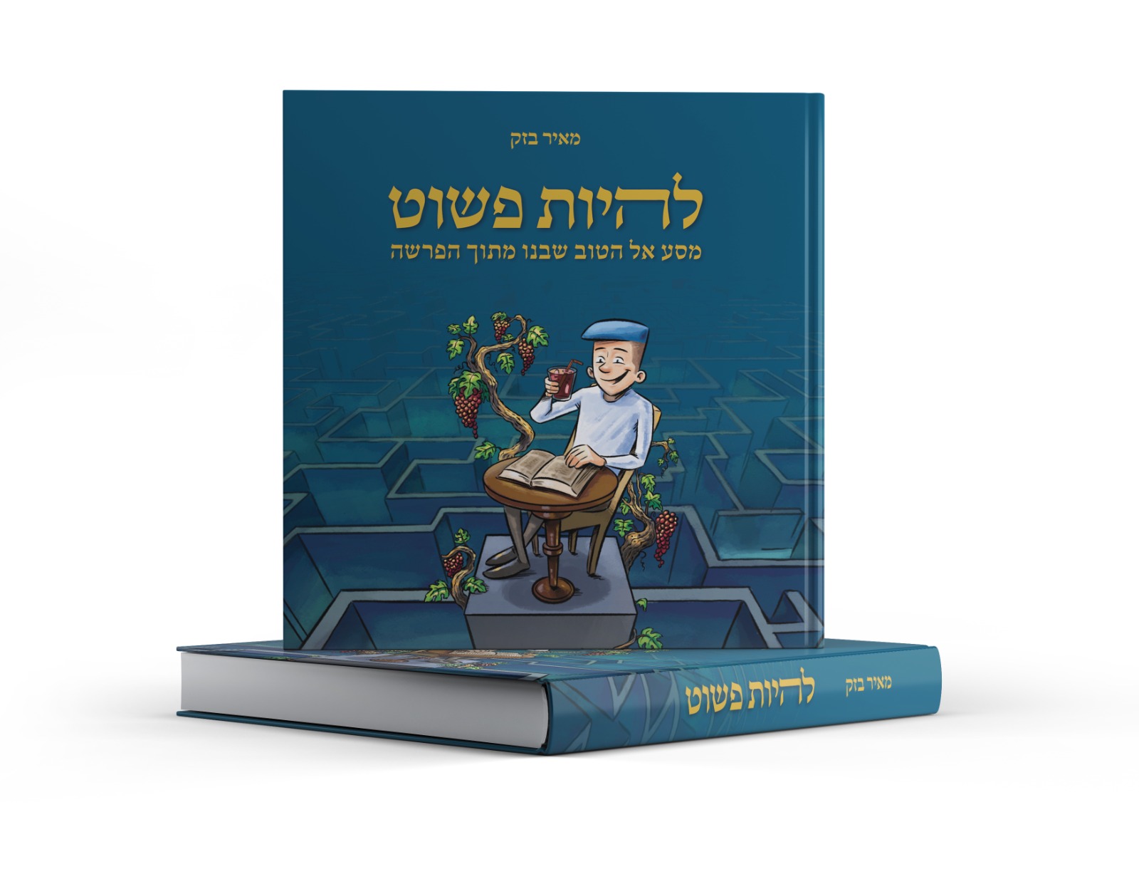 להיות פשוט