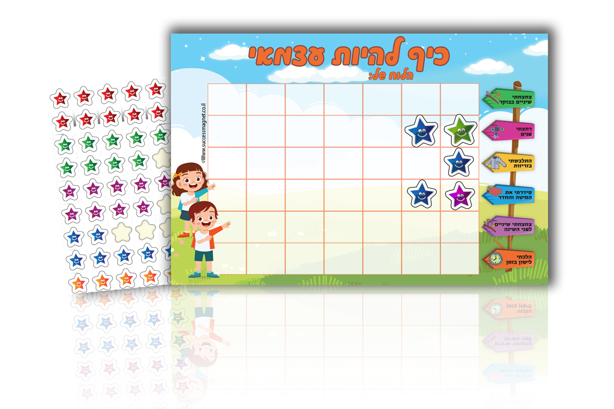 מגנט ההצלחה שלי - כיף להיות עצמאי