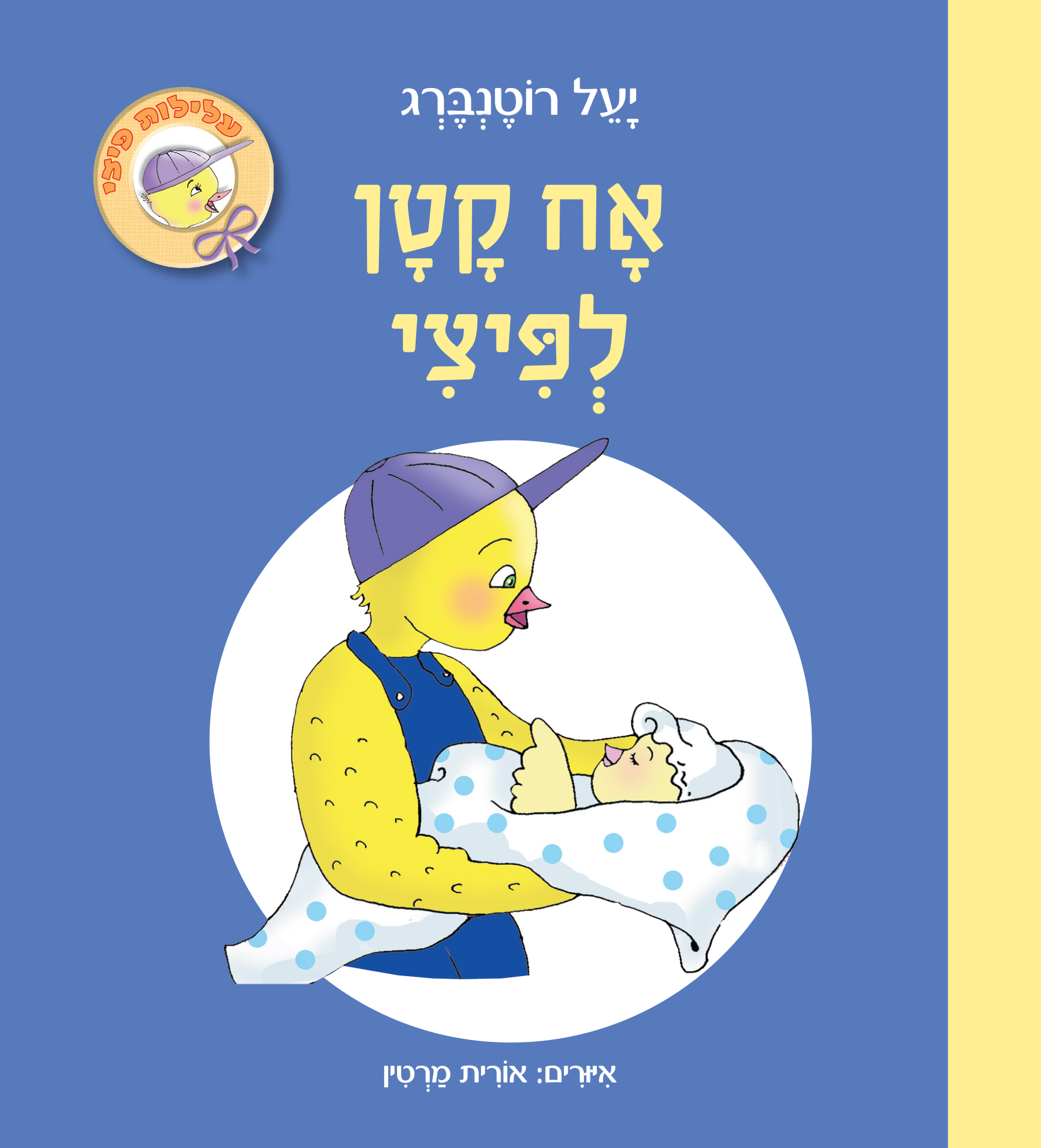 אח קטן לפיצי (קרטון)