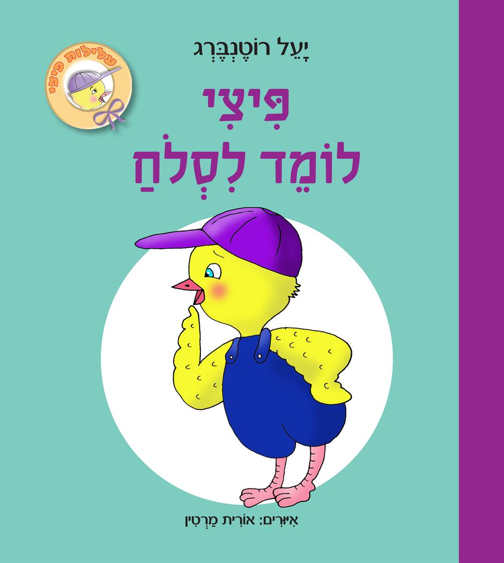 פיצי לומד לסלוח (קרטון)