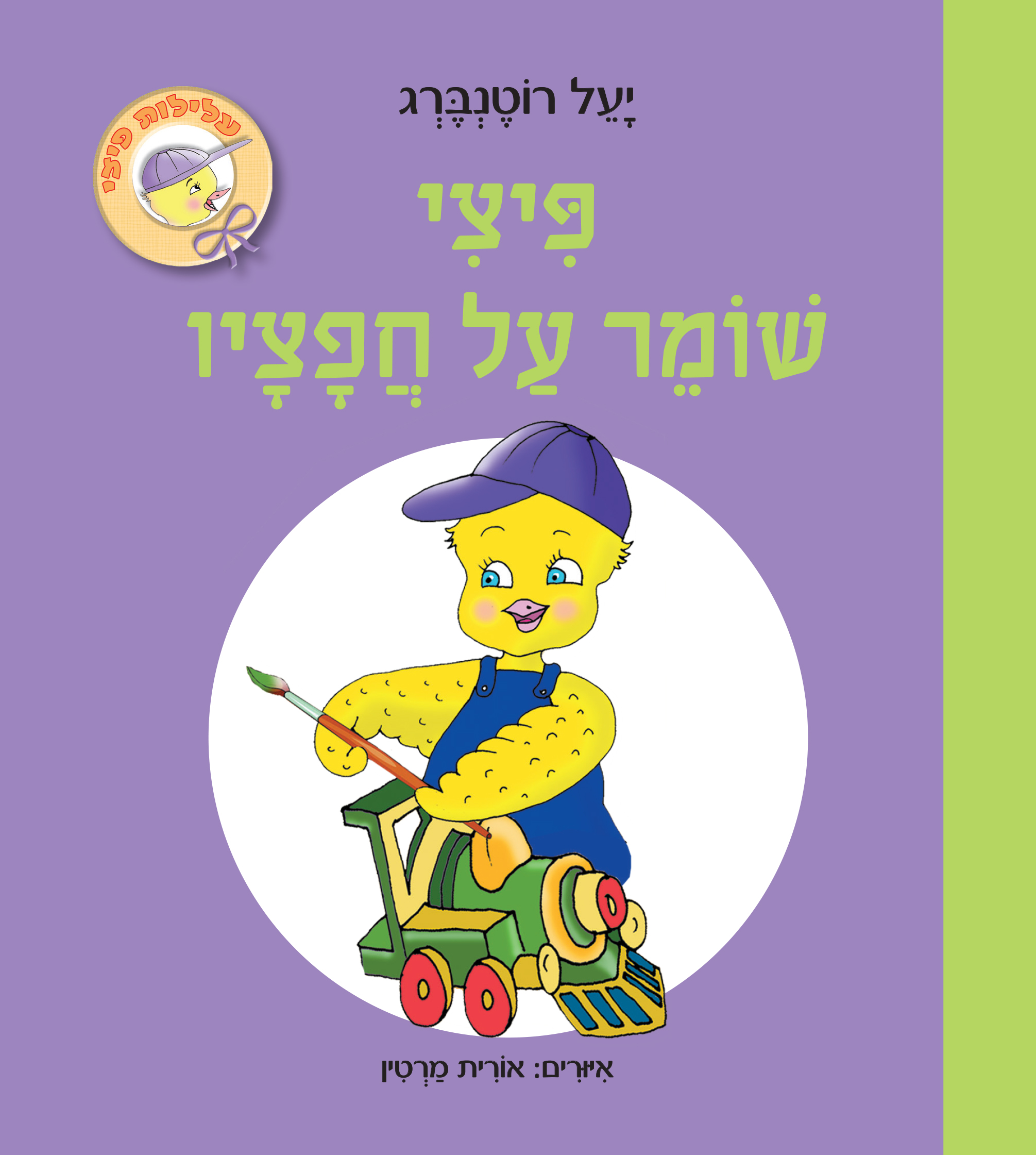 פיצי שומר על חפציו (קרטון)