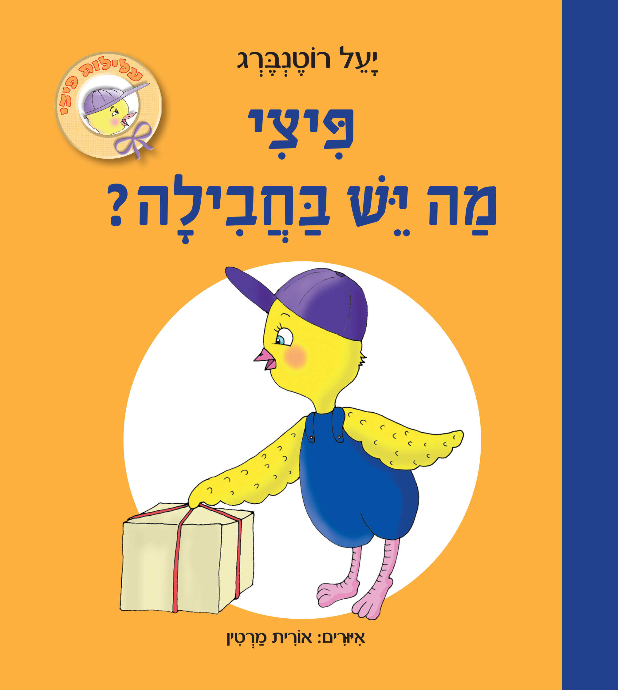 פיצי מה יש בחבילה? (קרטון)