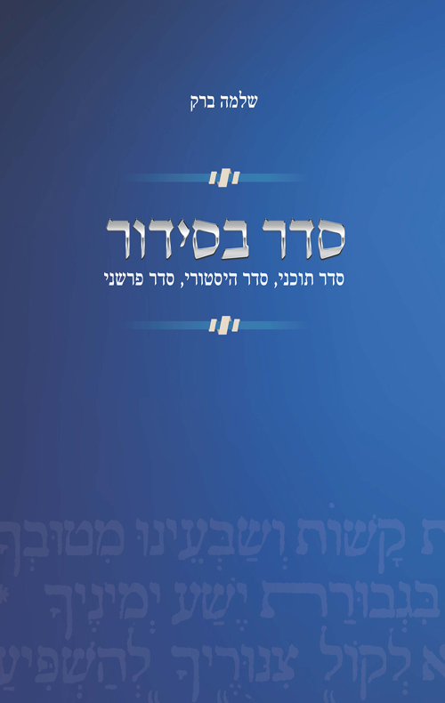 סדר בסידור