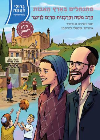 גדולי האומה 18 מתנחלים בארץ האבות א' - הרב והרבנית לוינגר