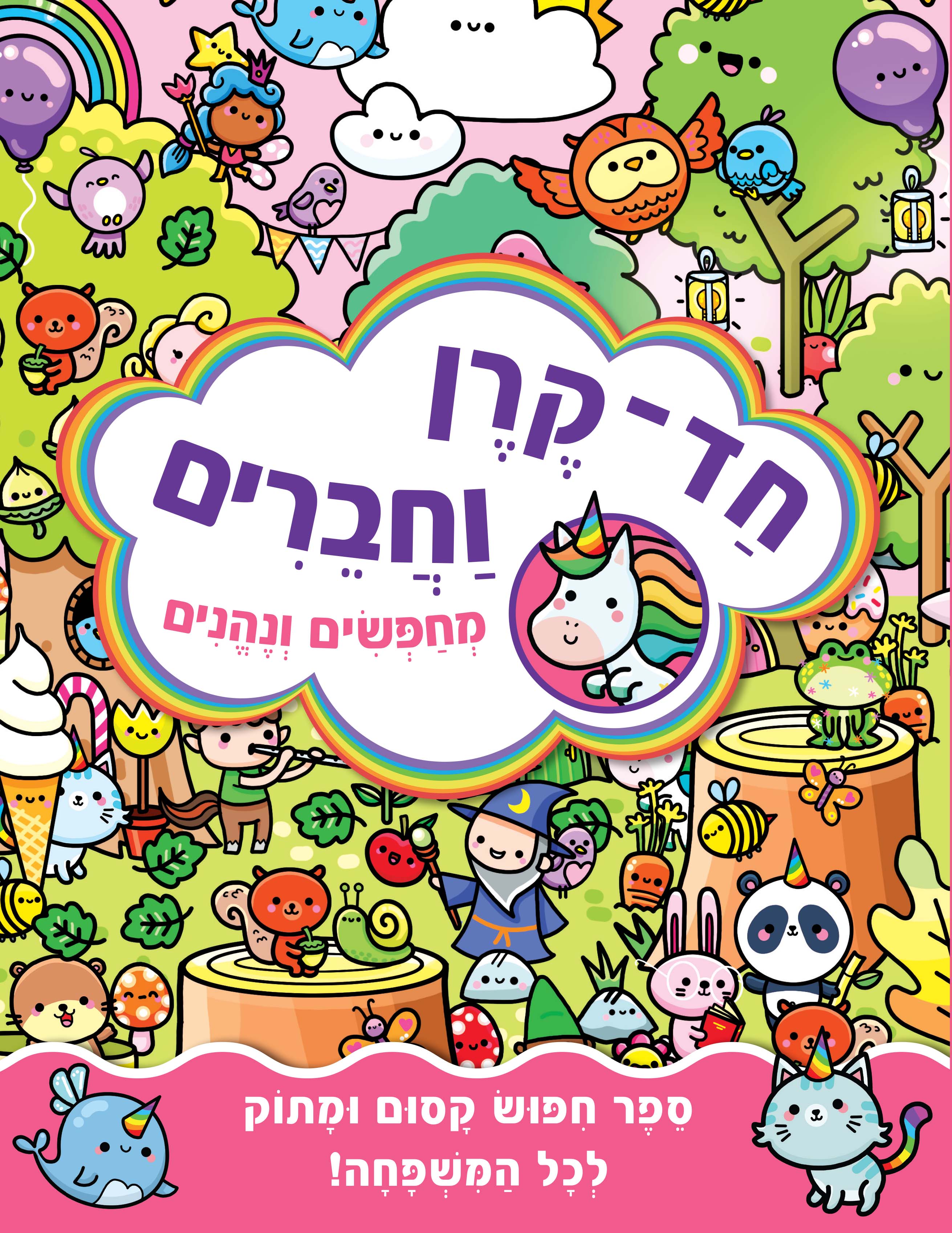 חד קרן וחברים - מחפשים ונהנים