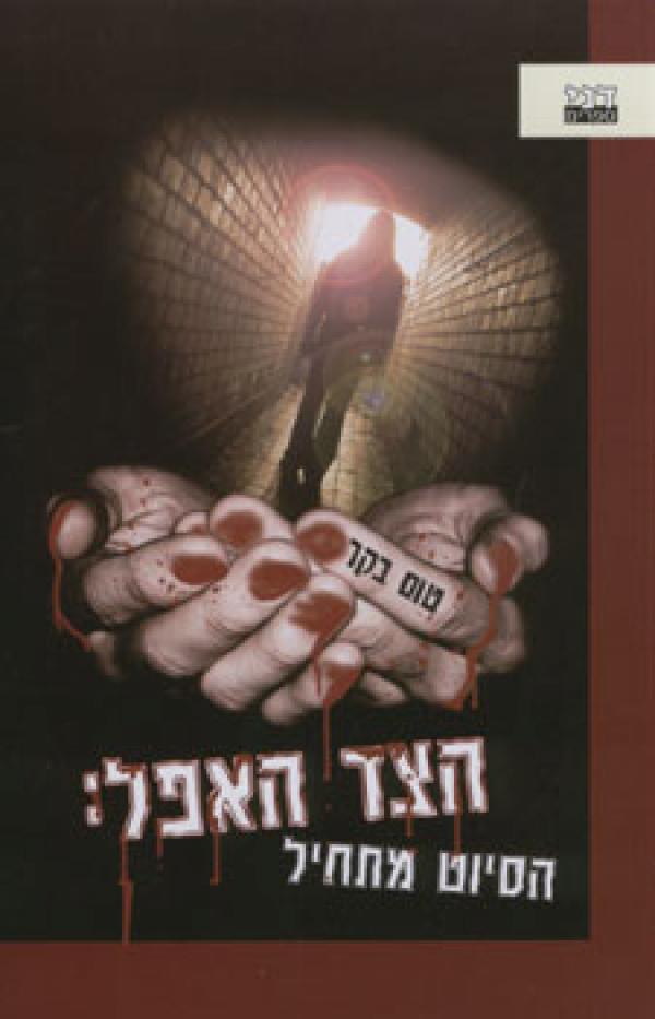 הצד האפל 1 הסיוט מתחיל