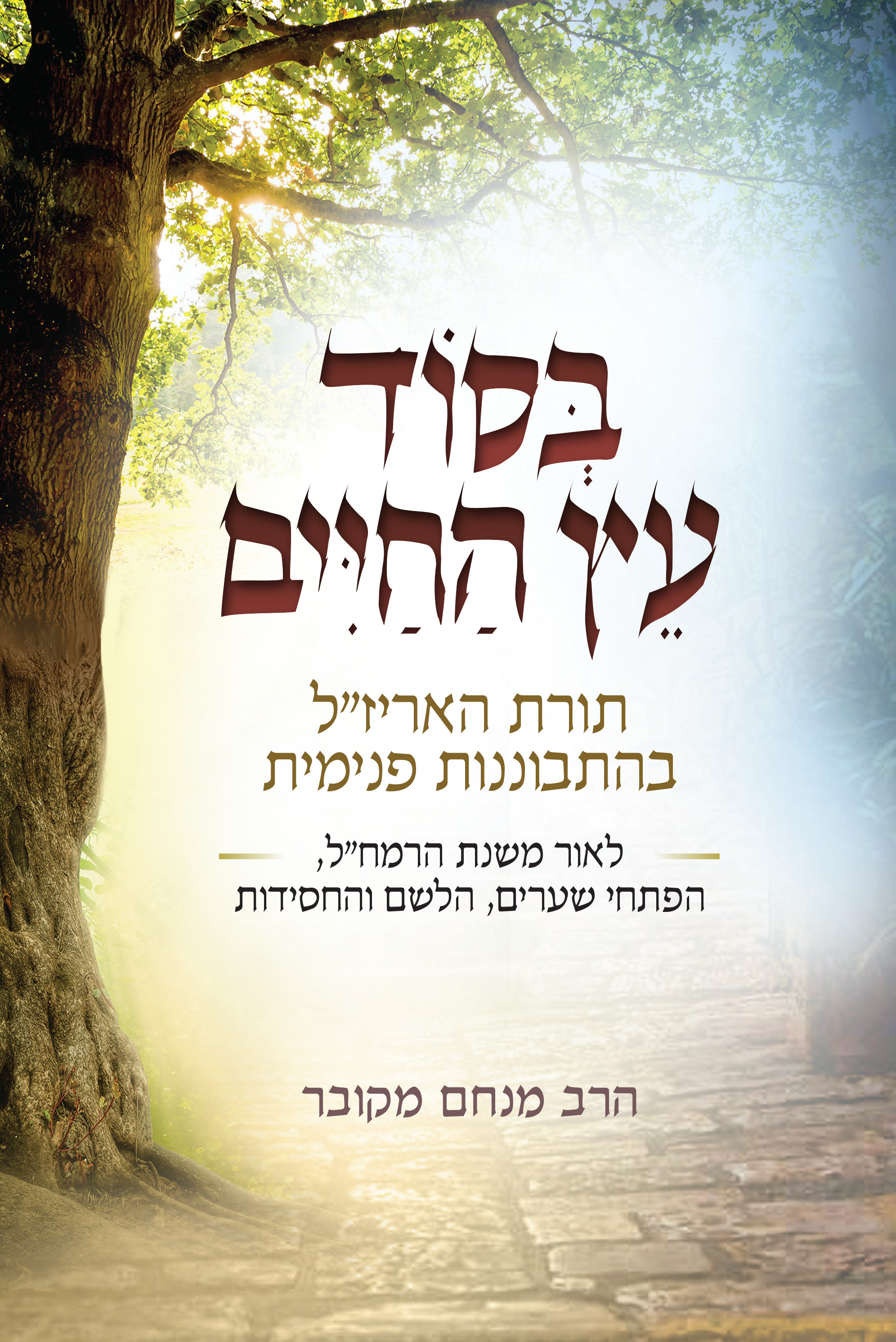 בסוד עץ החיים - תורת האר"י ז"ל בהתבוננות פנימית