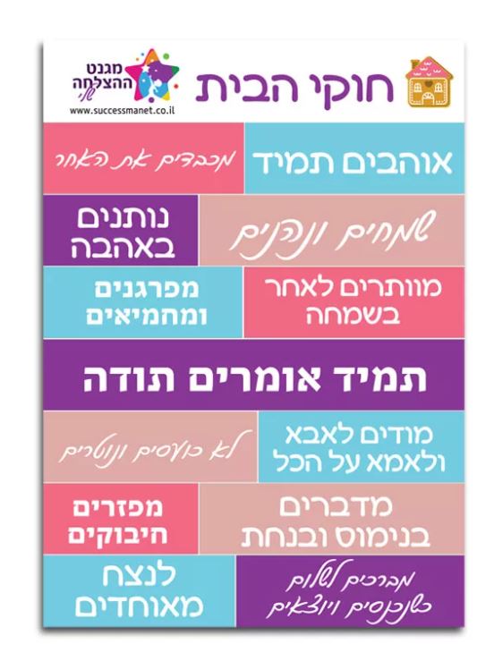 מגנט ההצלחה שלי - מגנט חוקי הבית