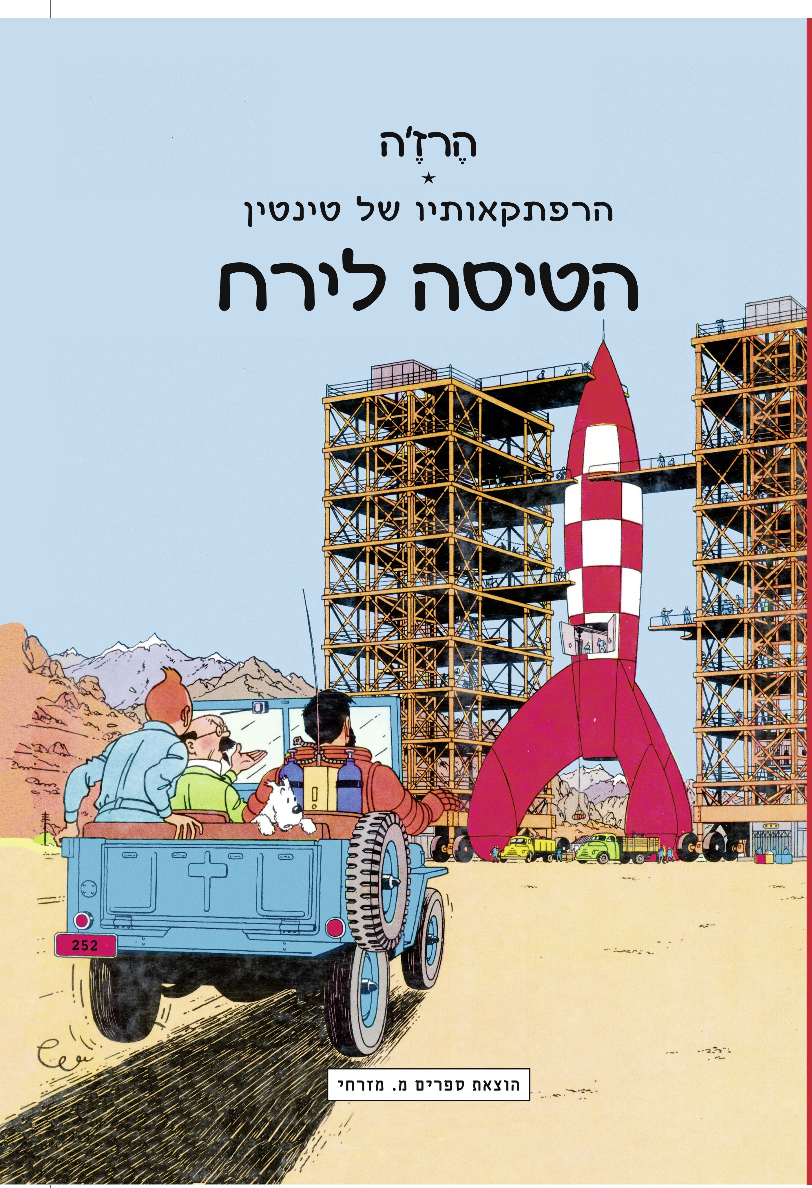 הרפתקאותיו של טינטין - הטיסה לירח